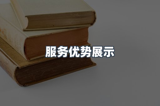 服务优势展示